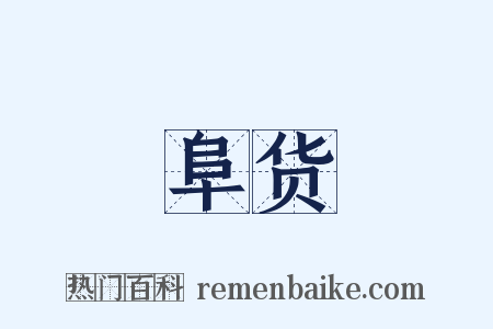 阜货是什么意思的图片